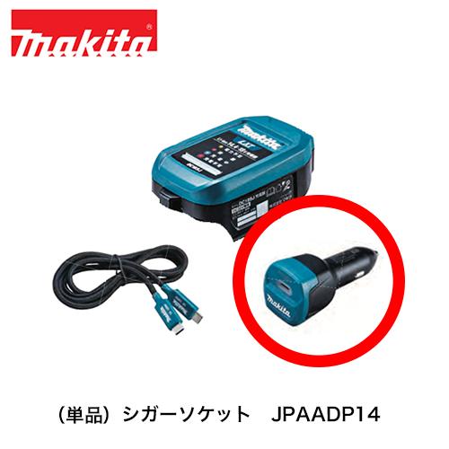 マキタ（makita） （単品）シガーソケット JPAADP14 タイプC