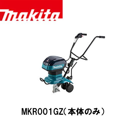 マキタ（makita） 【makita マキタ MKR001GZ】充電式管理機(本体のみ