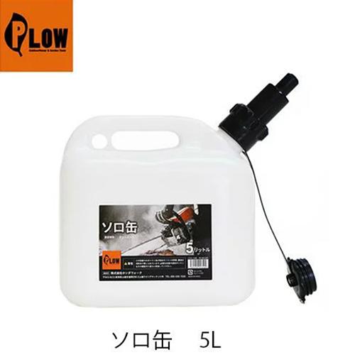PLOW 【PLOW ソロ缶 5L PH-SOL01】プラウ 混合ガソリン 混合燃料