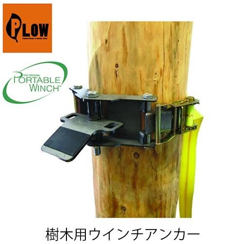 樹木用ウインチアンカー PCA-1269 PORTABLEWINCH ポータブルウインチ PLOW プラウ ロープ ロープウインチ 林業 PCW3000 PCW5000対応 ウインチ用簡易架台｜okateko