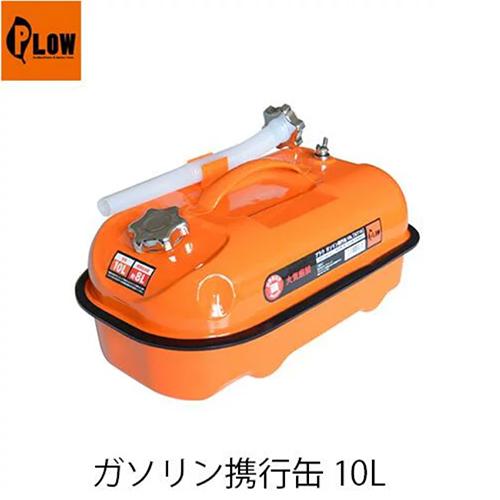 PLOW 【PLOW ガソリン携行缶 10L PH-GT10】横型 10リットル プラウ