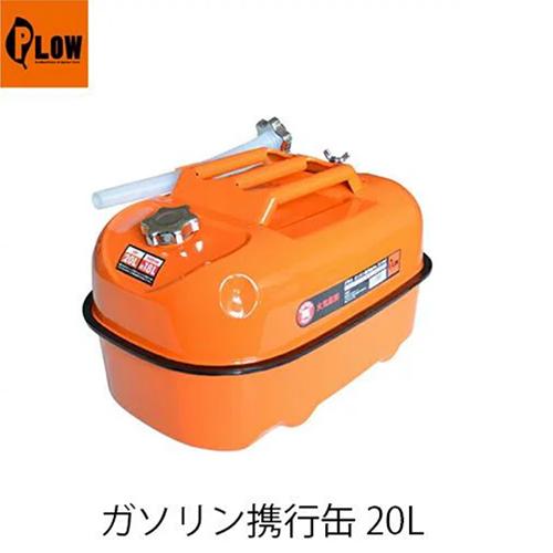 PLOW 【PLOW ガソリン携行缶 20L PH-GT20】横型 20リットル プラウ