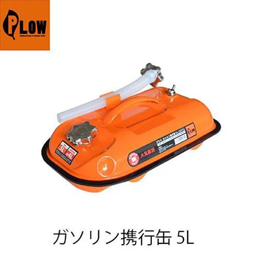 PLOW 【PLOW ガソリン携行缶 5L PH-GT5】横型 5リットル プラウ 金属製