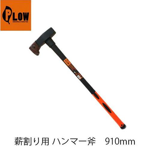 plow製　薪割り斧 PLOW 薪割り用ハンマー斧 ヘッド重量4000g【HMR4000】 — PLOW(プラウ
