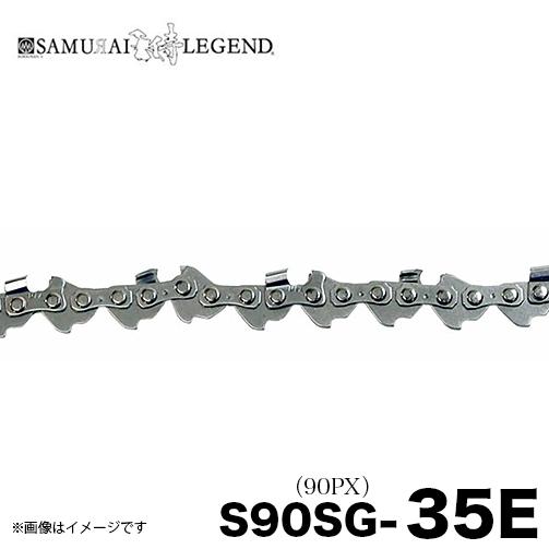 SAMURAI サムライレジェンド S90SG-35E チェーンソー 替刃 替え刃