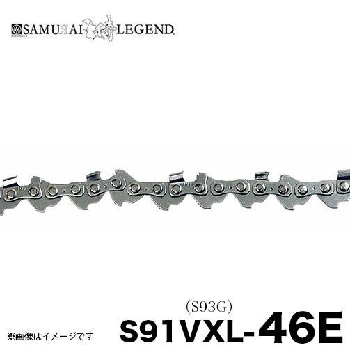 SAMURAI サムライレジェンド S91VXL-46E チェーンソー 替刃 替え刃