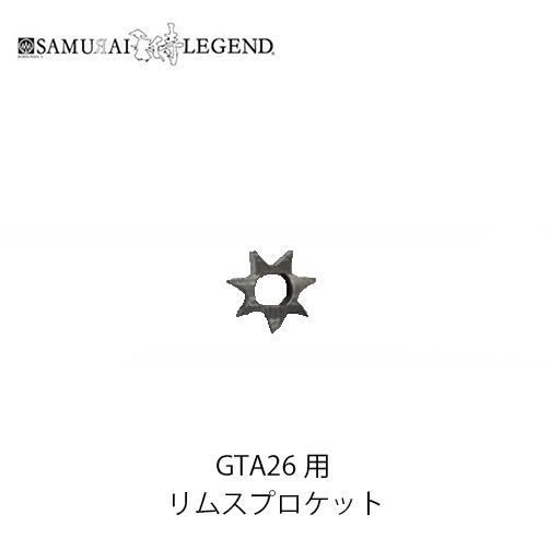 SAMURAI サムライレジェンド リムスプロケット STIHL GTA26用