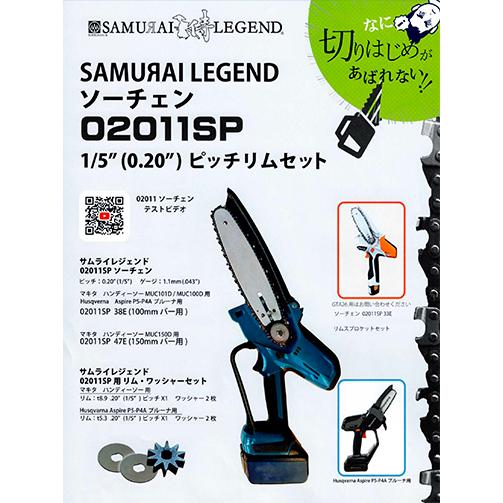 SAMURAI サムライレジェンド リムスプロケット STIHL GTA26用