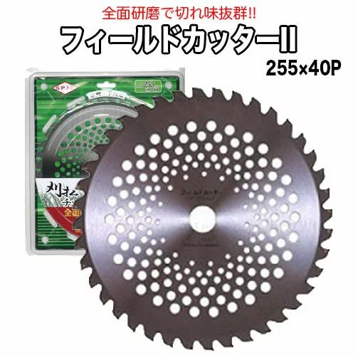 サンピース 刈り払い機用チップソー フィールドカッター φ255