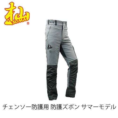 杣 チェンソー防護用 防護ズボン サマーモデル T001E-S/M/L/LL SOMA 