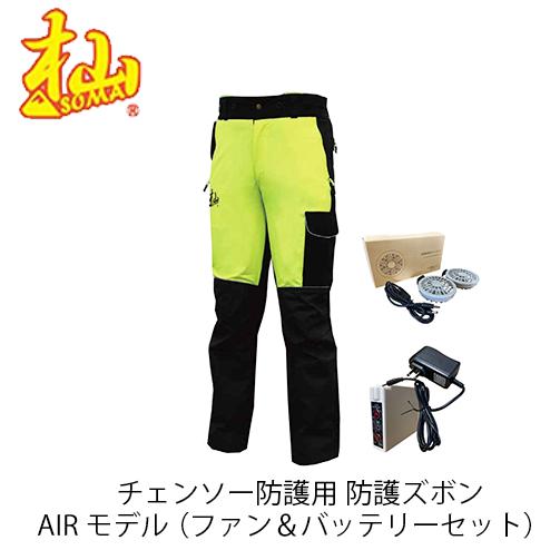 杣 チェンソー防護用 防護ズボン AIRモデル （ファン＆バッテリー