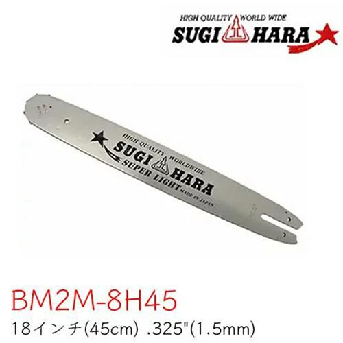 スギハラガイドバー BM2M-8H45【18インチ(45cm)】【.325