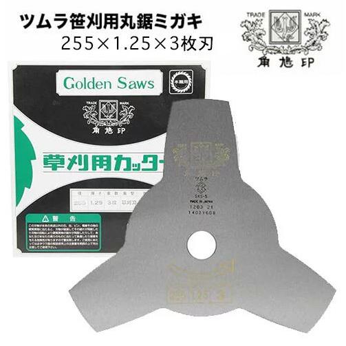 ツムラ 草刈機 刈払機 刈刃 替刃 チップソー 笹刈刃 切込3枚刃 255mm 1.25 3枚 津村 刈払い機 草刈り機 替え刃 部品 パーツ :  tu-2553 : ファームガレージ OREGON SHOP - 通販 - Yahoo!ショッピング