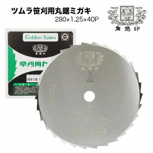 ツムラ 草刈機 刈払機 刈刃 替刃 チップソー 笹刈刃(穴なし) 280mm