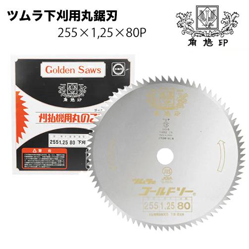 ツムラ 下刈用丸鋸刃 (穴なし) 255mm 1.25 刃数80P 津村 刈払い機