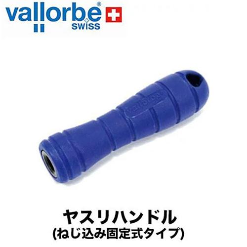 バローべ ヤスリハンドル(ねじ込み固定式タイプ) vallorbe 林業 DIY