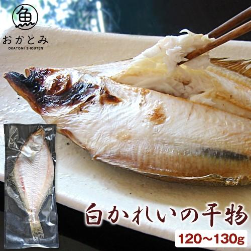 カレイ 干物 無添加 白かれいの干物 1尾 1 130g エテカレイ 宗八カレイ 一夜干し 国産 島根産 産地直送 お取り寄せグルメ 酒の肴 お土産 岡富商店 山陰とれたて日本海おかとみ 通販 Yahoo ショッピング