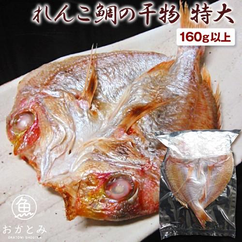 干物 無添加 れんこ鯛の干物 1尾 特大 160g以上 連子鯛 キダイ レンコダイ ひもの 一夜干し お祝い 国産 島根産 天日塩 祝い鯛 出産 入学 お食い初め 山陰とれたて日本海おかとみ 通販 Yahoo ショッピング