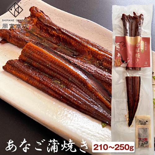 開催中 穴子蒲焼き 無添加 あなご蒲焼き 1本 210 250g 天女の羽衣 穴子 アナゴ 蒲焼き 冷凍 国産 島根産 母の日 父の日 ギフト 食べ物 誕生日 プレゼント Materialworldblog Com