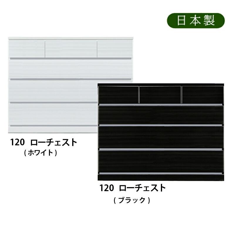 高評価! 奥行き44cm 幅120cm 120ローチェスト ホワイト 日本製 鏡面 ツヤ有り ハイグロスシート ブラック チェスト、タンス 高評価! 奥行き44cm 幅120cm 120ローチェスト ホワイト 日本製 鏡面 ツヤ有り ハイグロスシート ブラック チェスト、タンス