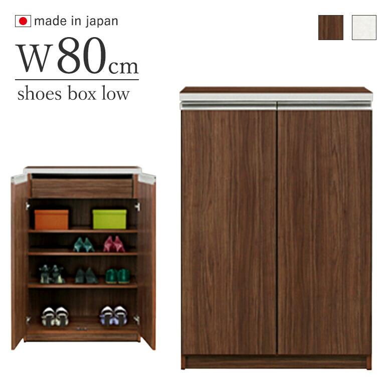 80シューズBOX 幅80cm ブラウン ホワイト 日本製 完成品 シューズ