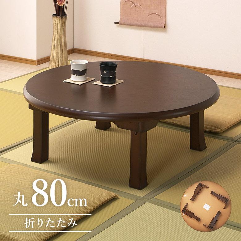無垢材　折り畳みテーブル　木製　北欧　国産ビンテージ　ラウンド型　円卓　メンテ済 楽天市場】折りたたみテーブル 幅80cm コーヒーテーブル 円形 ラウンド