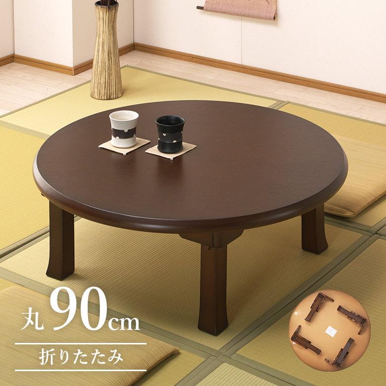 折りたたみ 座卓 幅90 円卓 丸型 ブラウン オーク材 リビングテーブル
