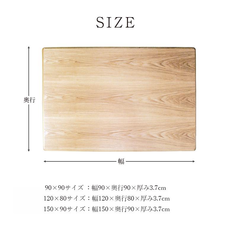 こたつ板 こたつ天板のみ ③こたつ天板　90×90cm タモ突板 90×90/120×80/150×90cm 全3サイズ こたつ