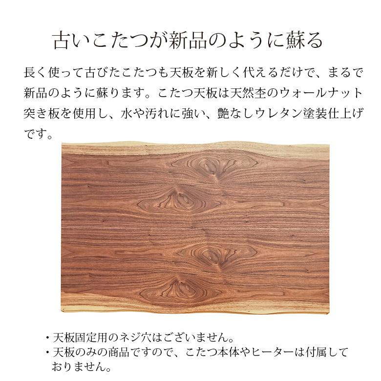 こたつ天板のみ こたつ板 ウォールナット突板 全4サイズ 幅90 / 幅105