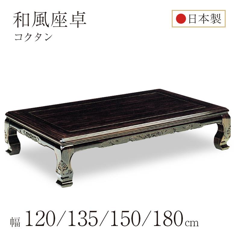 座敷机　和室　座卓　座卓テーブル 座敷机 黒檀調 レトロ 和風座卓 座卓 ローテーブル 全4サイズ 幅120/135/150/180cm コクタン