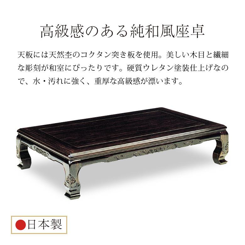 和風座卓 座卓 ローテーブル 全4サイズ 幅120/135/150/180cm コクタン