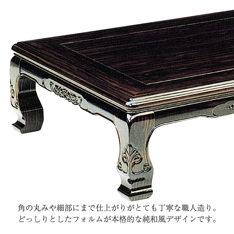和風座卓 座卓 ローテーブル 全4サイズ 幅120/135/150/180cm コクタン
