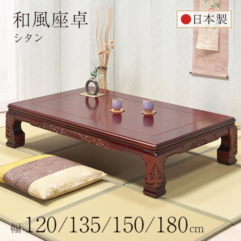 【お買い得‼️】紫檀 136cm幅 座卓 ローテーブル 座敷机 和風座卓 座卓 彫刻 ローテーブル 全4サイズ 幅120/135/150/180cm