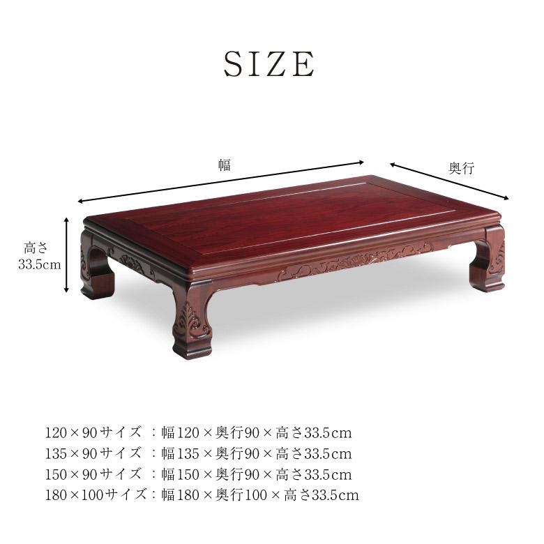 和風座卓 座卓 彫刻 ローテーブル 全4サイズ 幅120/135/150/180cm