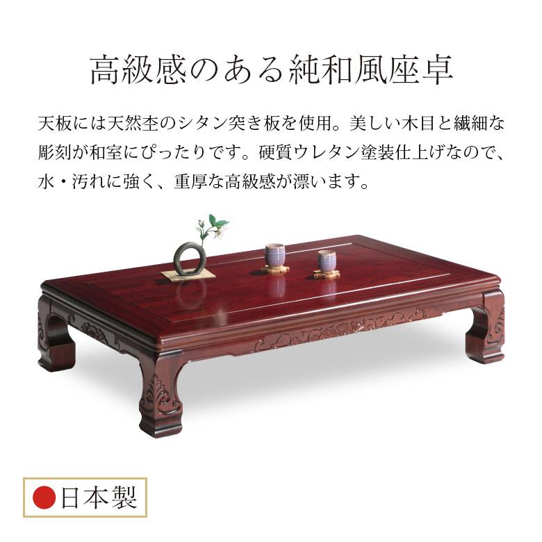 和風座卓 座卓 彫刻 ローテーブル 全4サイズ 幅120/135/150/180cm