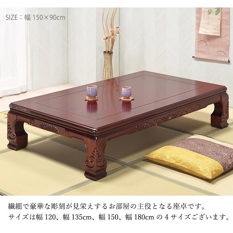 和風座卓 座卓 彫刻 ローテーブル 全4サイズ 幅120/135/150/180cm