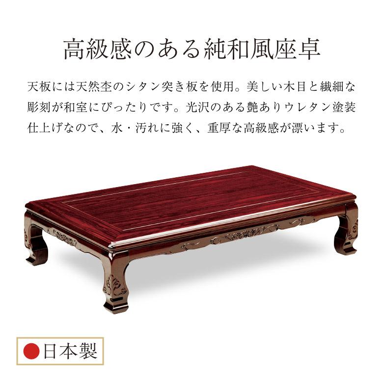 和風座卓 座卓 彫刻入り ローテーブル 幅120×90cm シタン 木製 国産