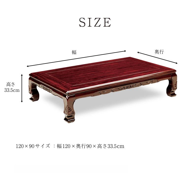 和風座卓 座卓 彫刻入り ローテーブル 幅120×90cm シタン 木製 国産