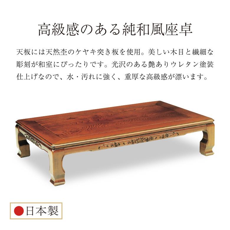 和風座卓 座卓 彫刻入り ローテーブル 全4サイズ 120/135/150/180