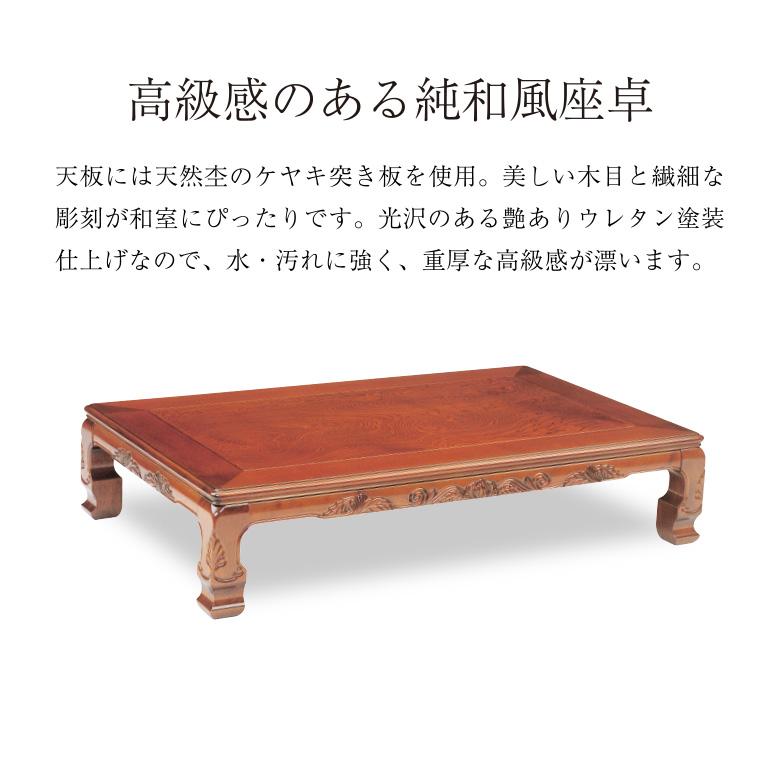 和風座卓 座卓 彫刻入り ローテーブル 2サイズ 120/150cm ケヤキ