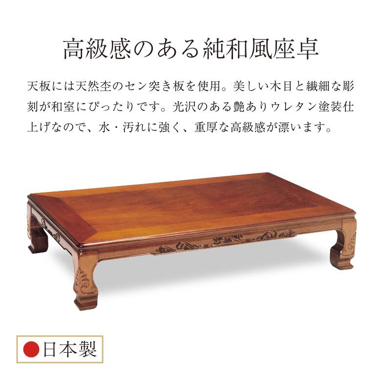 重厚感のある彫刻脚 和風座卓｜木製 座敷机 ダークブラウン 和風座卓 座卓 彫刻入り ローテーブル 2サイズ 120/150cm セン 栓 せん