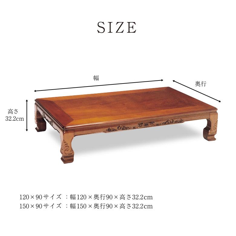 和風座卓 座卓 彫刻入り ローテーブル 2サイズ 120/150cm セン 栓 せん