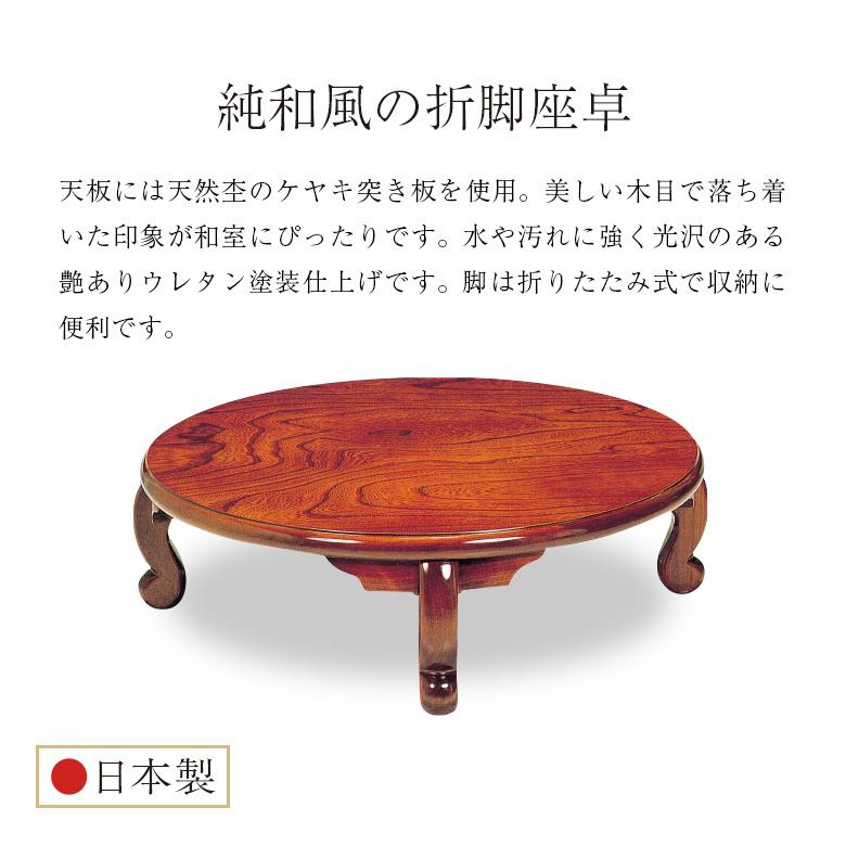 ちゃぶ台 座卓 円卓 丸型 折れ脚 折りたたみ ローテーブル 幅90/105