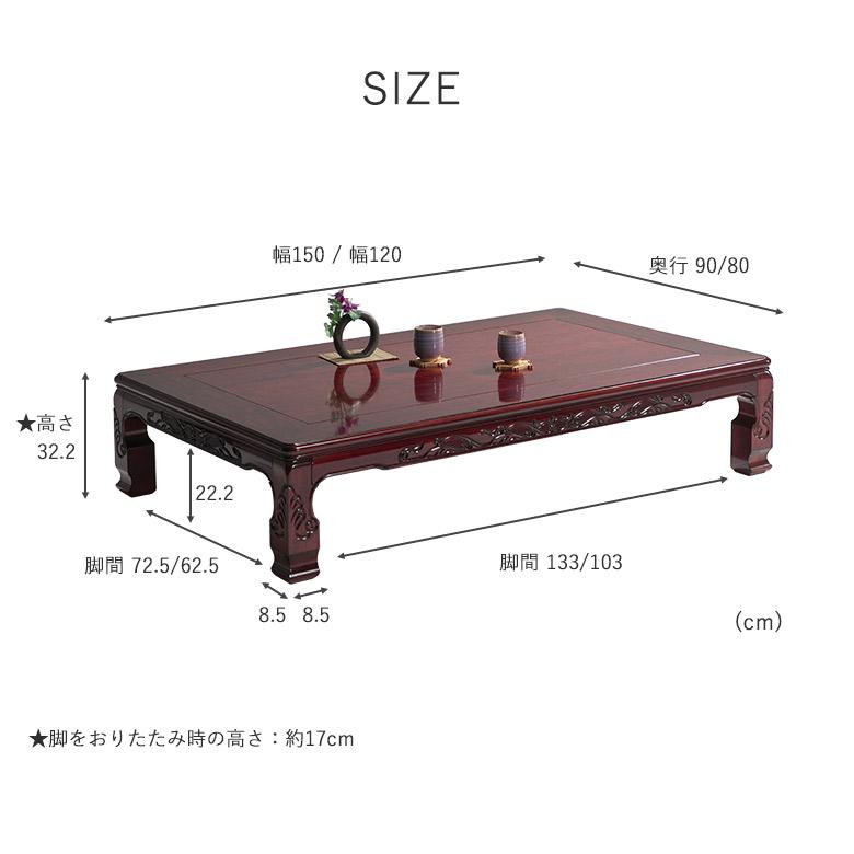 【値下げ】和風座卓【美品】 和風座卓 座卓 彫刻入り ローテーブル 全5サイズ 120/135/150/180