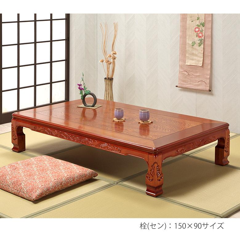 和風モダン座卓テーブル(配送可) 座卓 彫刻入り 和風座卓 折りたたみ 折れ脚 ローテーブル 120/150 栓