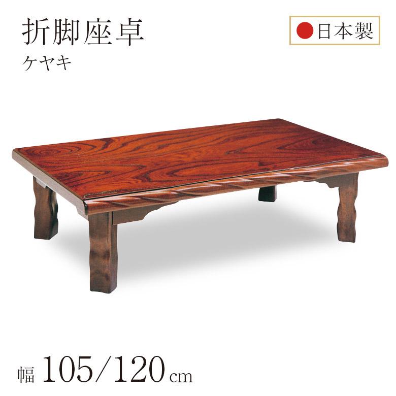 座卓 折れ脚座卓 折りたたみ ローテーブル 105×75/120×75 ケヤキ 欅
