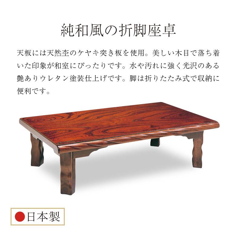 天然型折りたたみ脚テーブルケヤキ105日本製 座卓 折れ脚座卓 折りたたみ ローテーブル 105×75/120×75 ケヤキ 欅