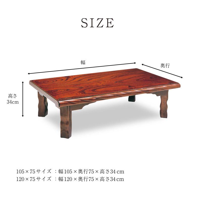 座卓 ちゃぶ台 木製 折りたたみ式ローテーブル 座卓 折れ脚座卓 折りたたみ ローテーブル 105×75/120×75 ケヤキ 欅