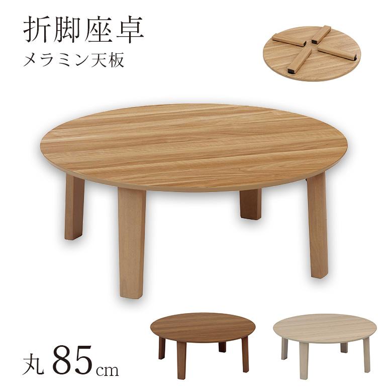 傷がつきにくい 折脚テーブル 座卓 折りたたみ ローテーブル 85cm
