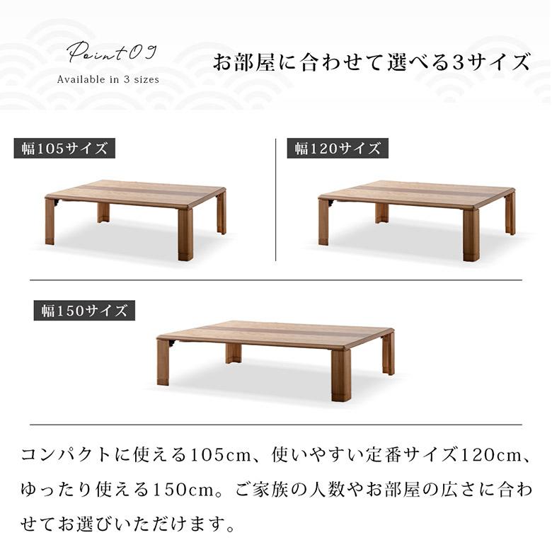 座卓 軽量 折りたたみ ローテーブル 幅105/120/150cm 継脚付